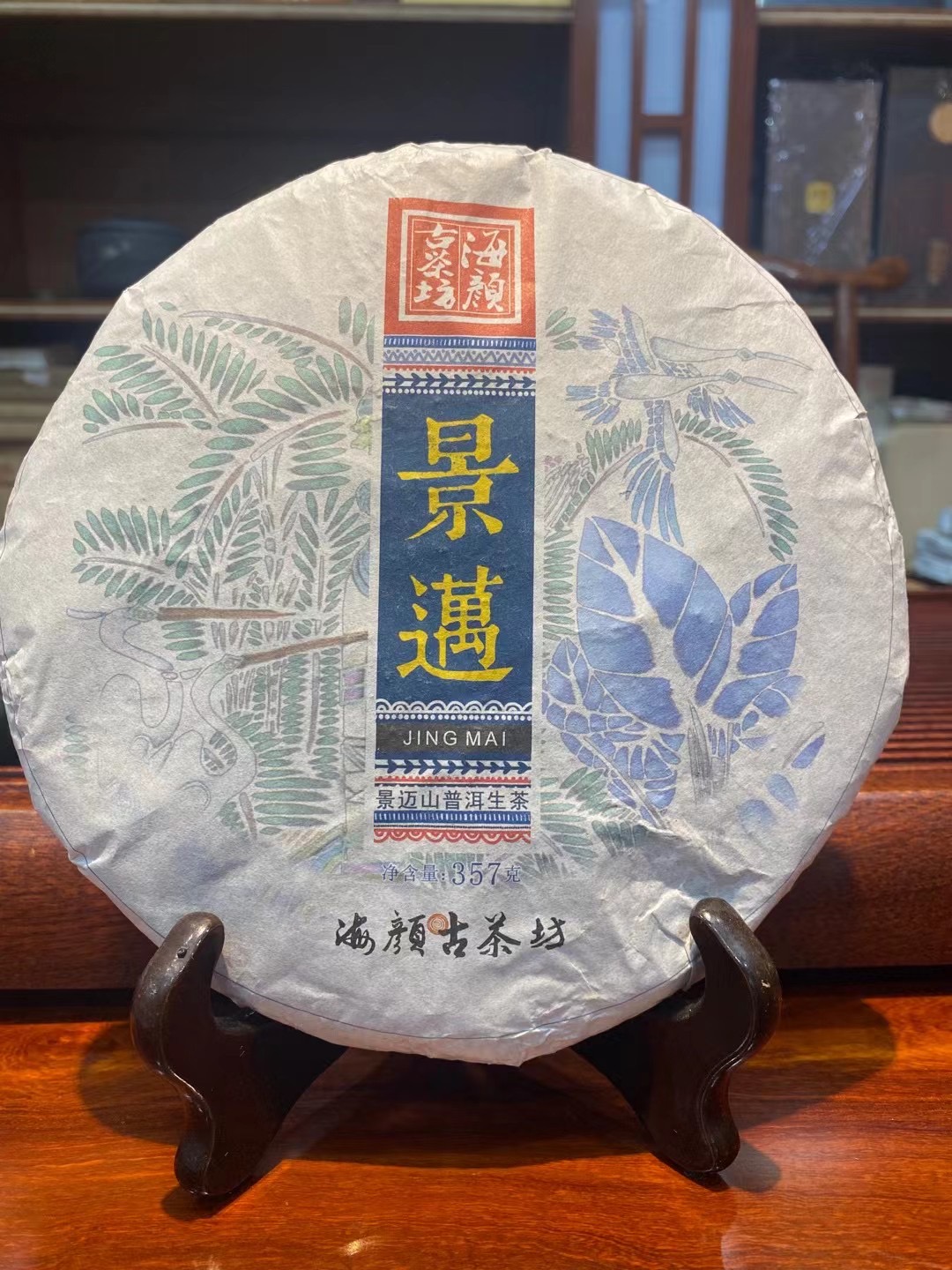 2021年 海颜 景迈（生茶）357克（带茶样）