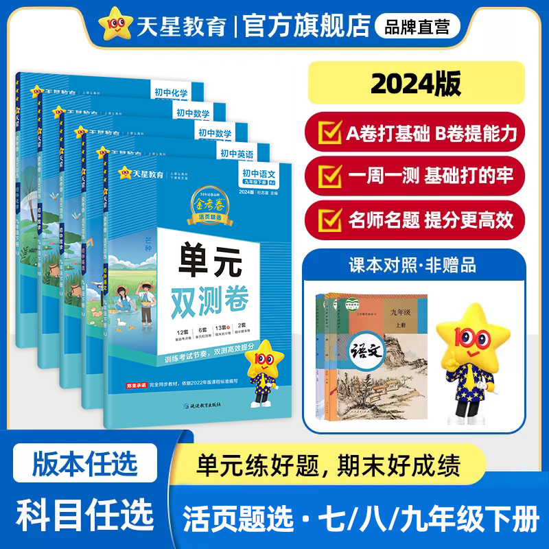 天星教育【单元卷】2024金考卷单元双测卷七八九年级下册同步练习