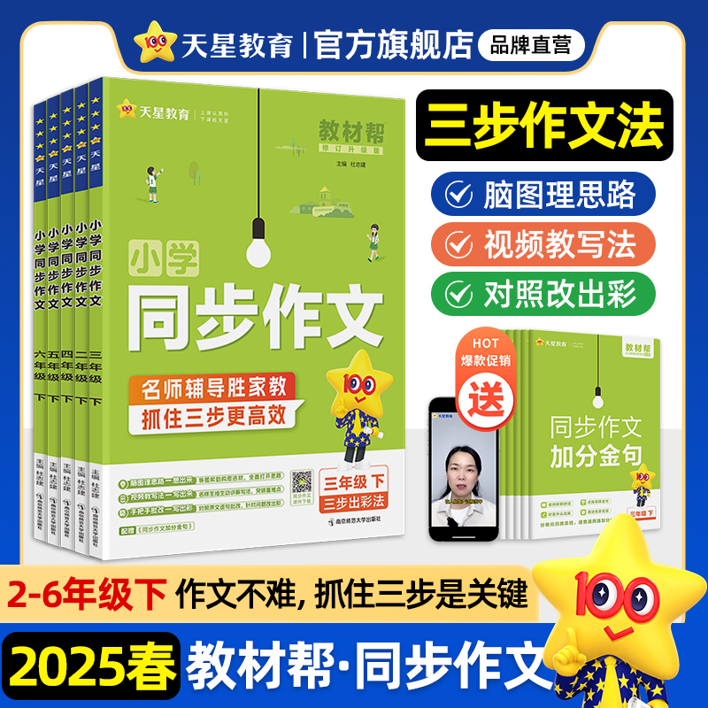 天星【小学同步作文专练】2025春教材帮下册1-6年级课本语文素材书