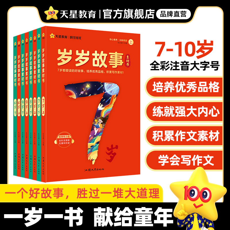 天星教育【岁岁故事素材书】7-10岁小学一二三四五年级励志课外阅读