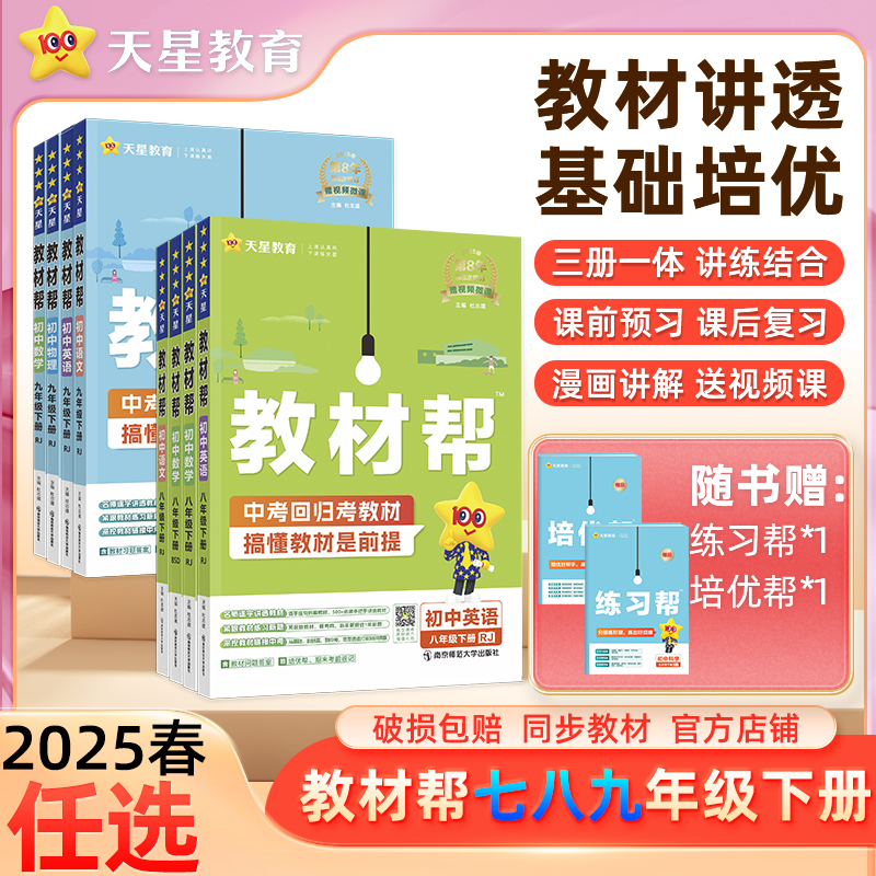 天星【初中七下教材讲解】25春初中教材帮七年级下同步课本解析