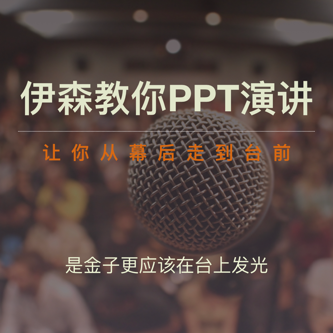 伊森教你PPT演讲~让你从幕后走到台前