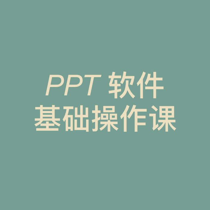 PPT软件基础操作课