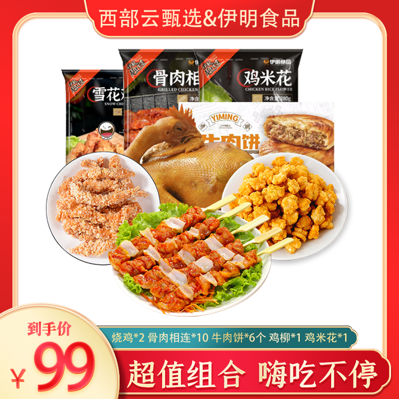 【西部云甄选】豪华20件套3230g烤鸡鸡米花鸡柳牛肉馅饼骨肉相连