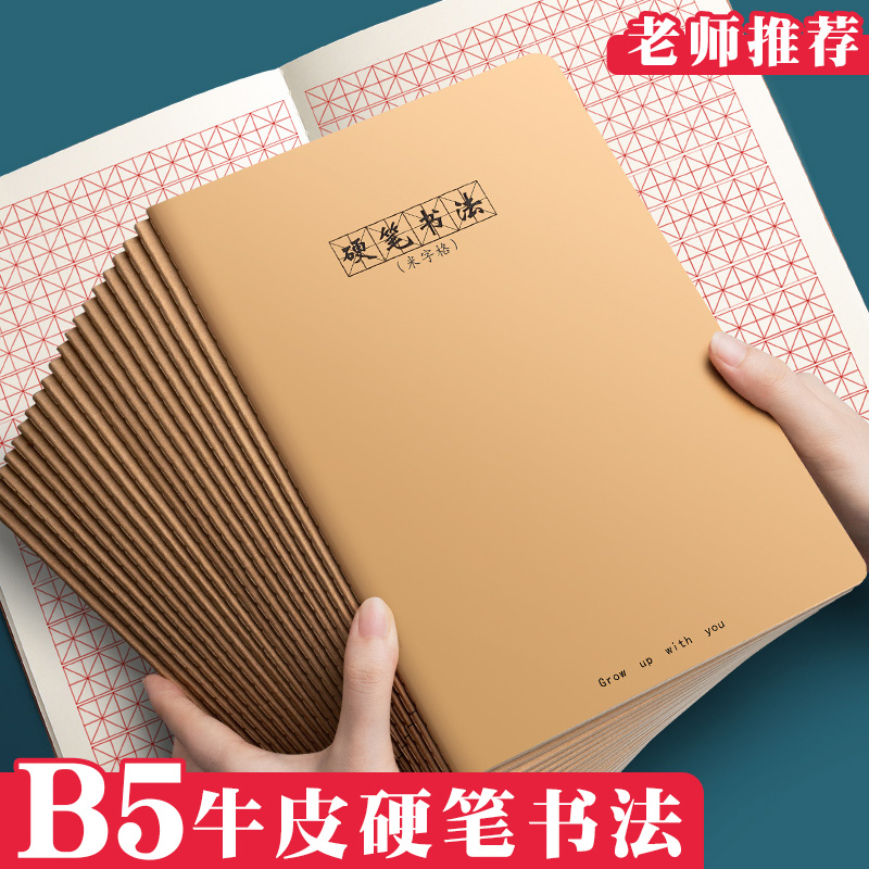 加厚B5硬笔书法米字格田字格牛皮本书法本