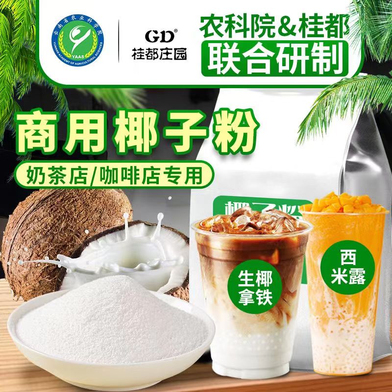 正宗速溶椰子粉特浓香椰奶椰汁椰浆奶茶店专用早餐粉烘焙商用批发
