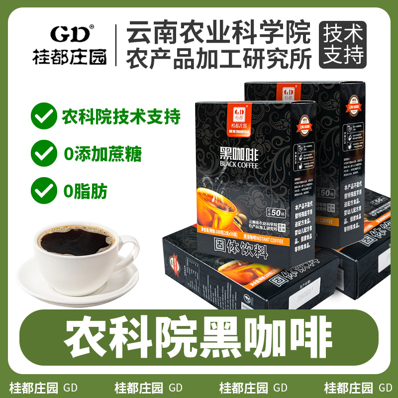 云南农科院美式纯黑咖啡0脂0添加蔗糖学生桂都美式咖啡粉健身减燃