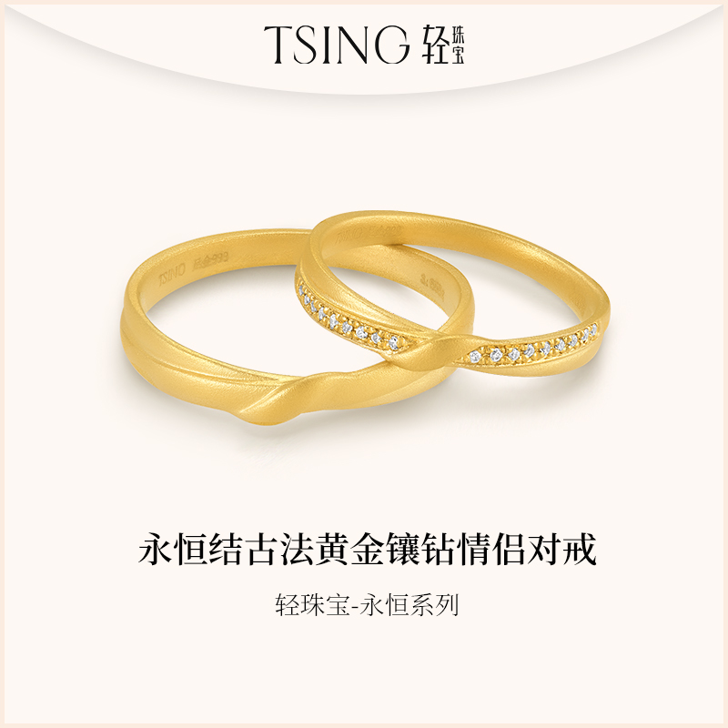 TSING/轻珠宝【永恒结】黄金对戒足金999戒情侣轻奢多样性发货一件