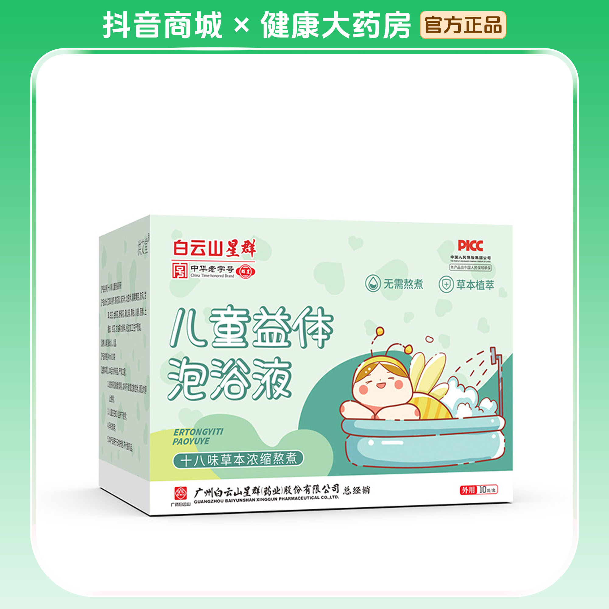 【龙年】白云山十八味儿童泡澡药包健康泡澡沐浴包免熬煮瑶浴包正品