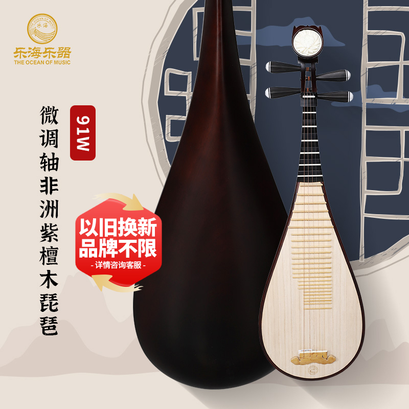 乐海 91W微调轴琵琶非洲紫檀木老红木色花开富贵花梨木琵琶 经典