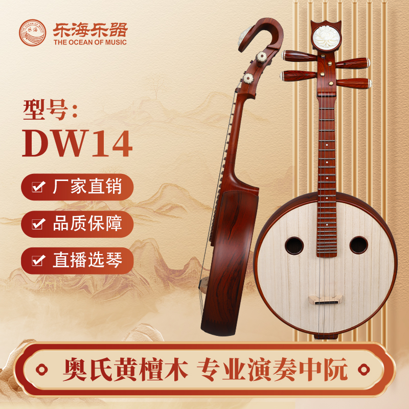 乐海中阮乐器专业考级演奏钢品原木色奥氏黄檀木材质红木中阮DW14