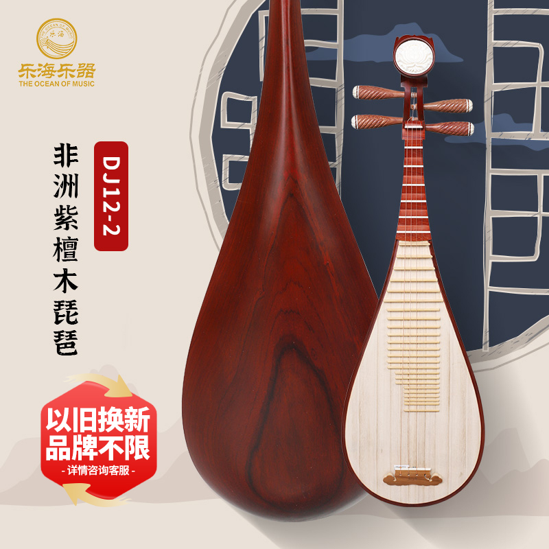【初学花梨木】乐海琵琶乐器初学者入门多款可选非洲紫檀花梨木材质