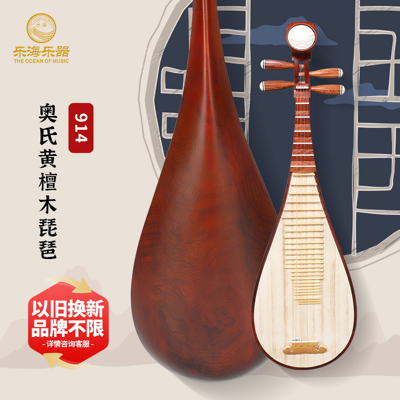 乐海 914琵琶乐器奥氏黄檀材质木轴相花开富贵头饰
