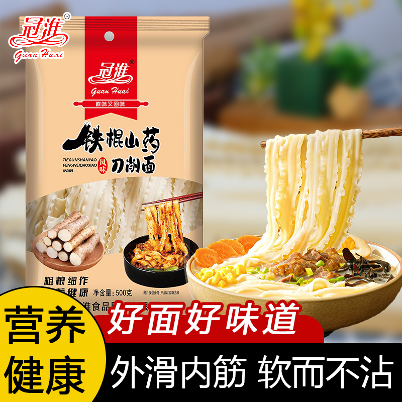 冠淮正宗铁棍山药刀削面营养油泼炸酱面拌面早餐细腻爽滑劲道面条
