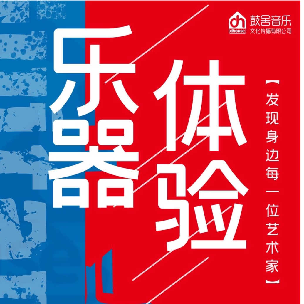 现代乐器体验（8选一）