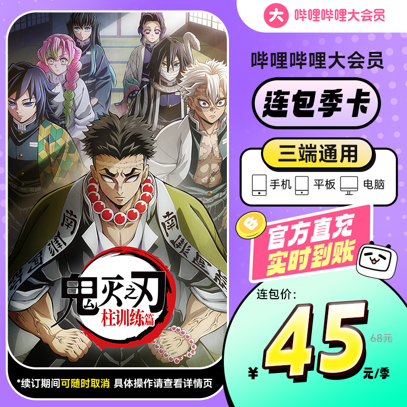 【连续包季】哔哩哔哩大会员季卡填写手机号充值不支持电视端