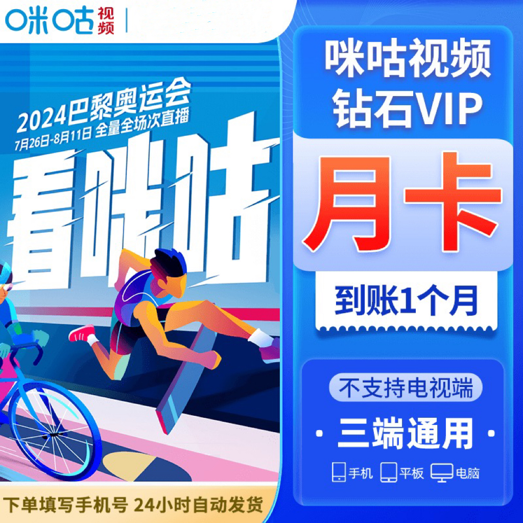 【奥运会直播】咪咕视频会员VIP钻石月卡 巴黎奥运会比赛