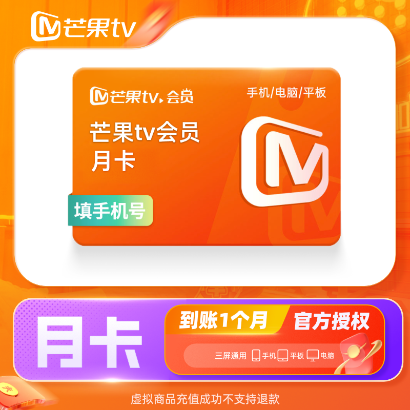 【抖音支付积分兑换】芒果TV会员 月卡 不支持电视端 手机号直充