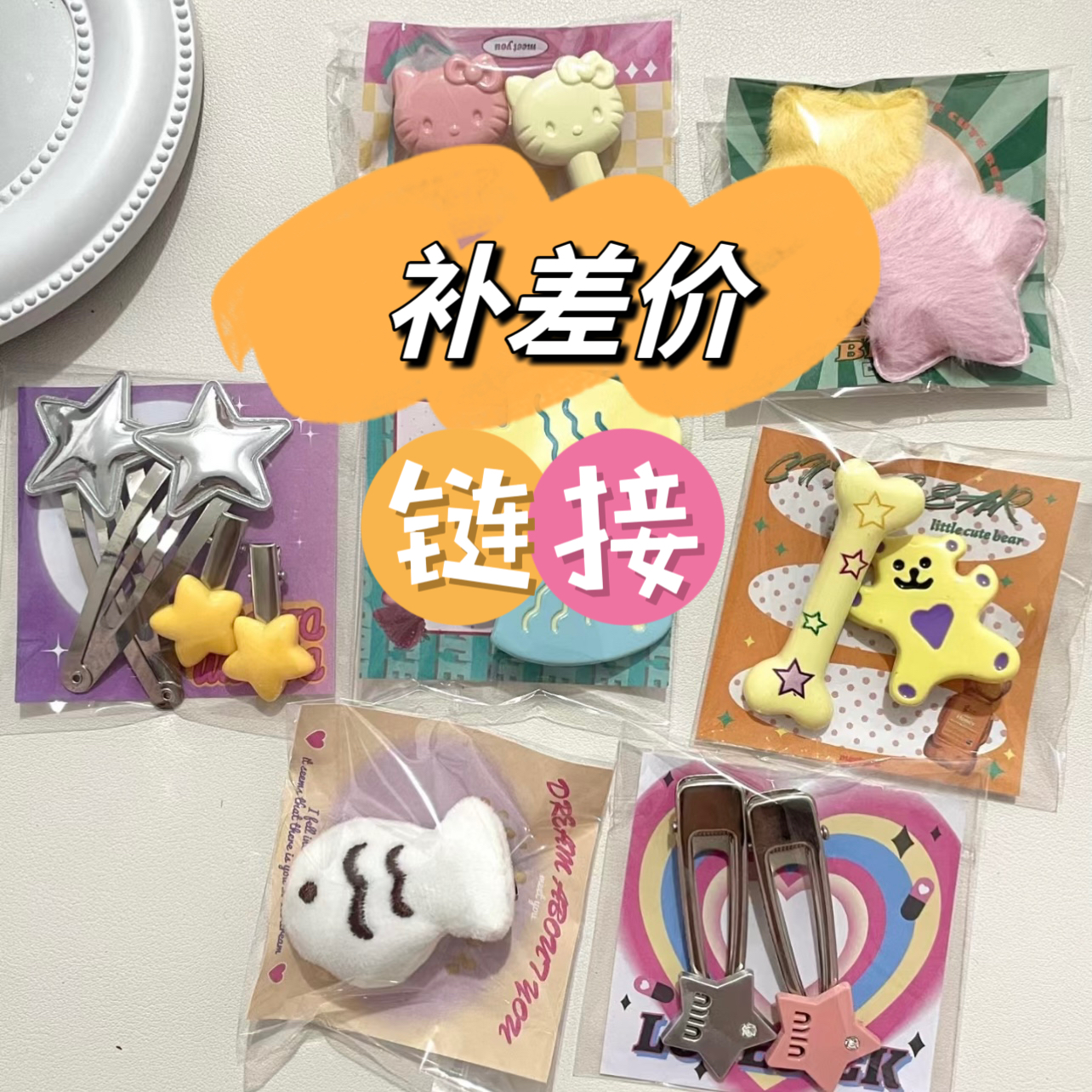 手工发夹补米专拍2号链接 链接