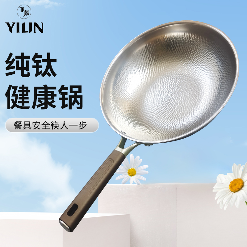 亦麟纯钛0涂层纯钛炒锅