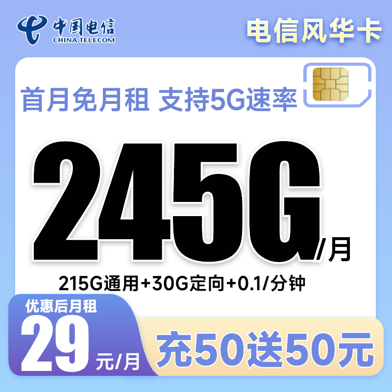 【电信风华卡】29月租中国电信流量卡手机卡电话卡上网卡流量套餐