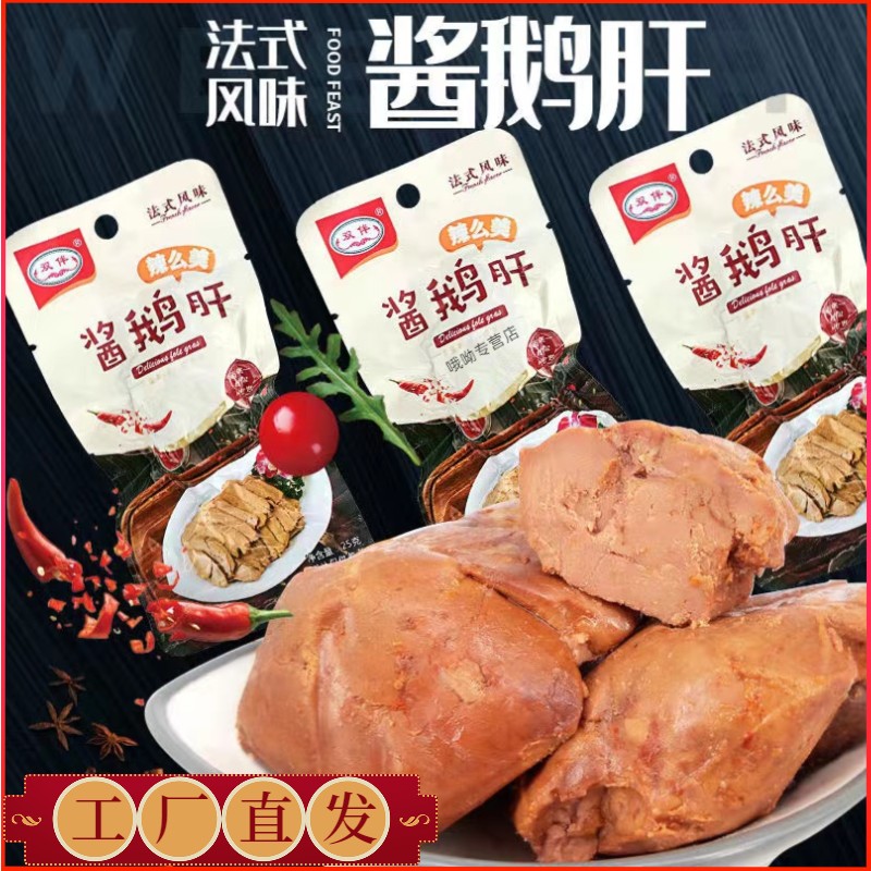 【工厂直发】酱鹅肝无骨双伴法式风味香辣卤味零食网红美味休闲食品
