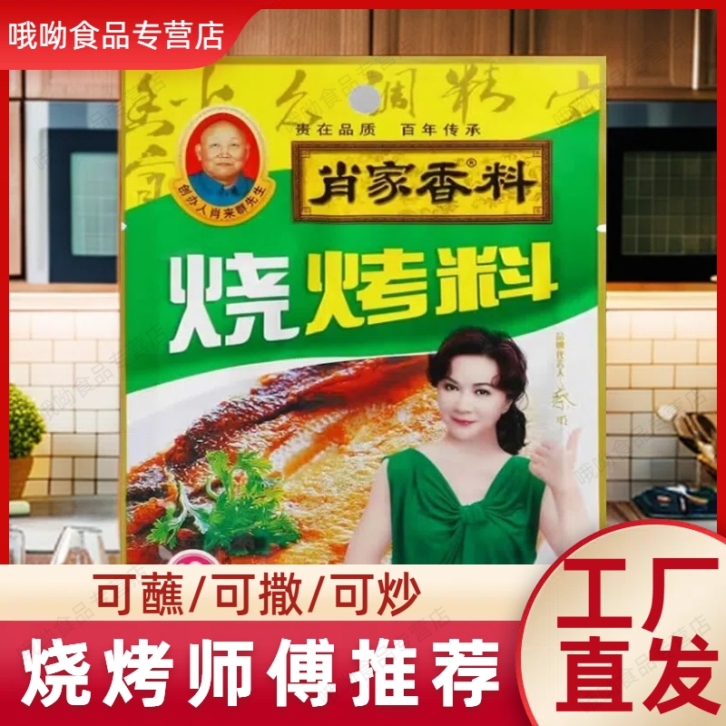 肖家烧烤料 烧烤师力荐东北风味烧烤专用撒料蘸料腌料炒料好用   