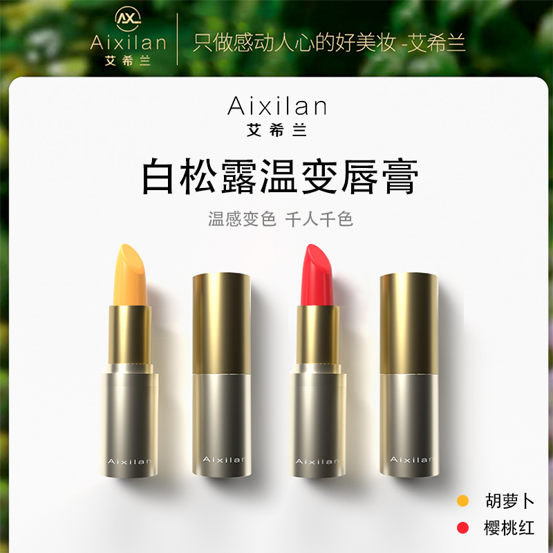 艾希兰白松露温变唇膏千人千色