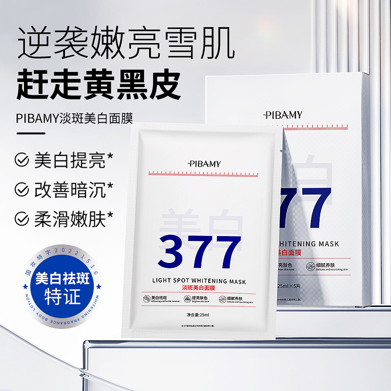 PIBAMY比芭美淡斑美白面膜（拍一发五）