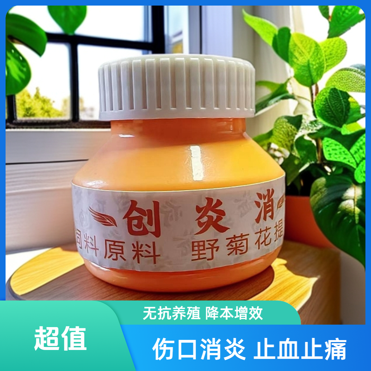 创炎消红伤外伤伤口愈合刀口愈合长得快猪牛羊鸡鸭家禽养殖