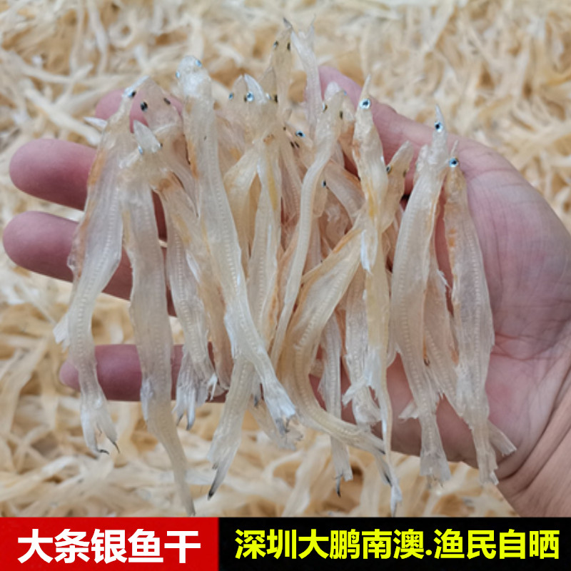大条全淡干小银鱼干面条鱼干货渔民自晒白饭鱼干大条漂亮质量干货