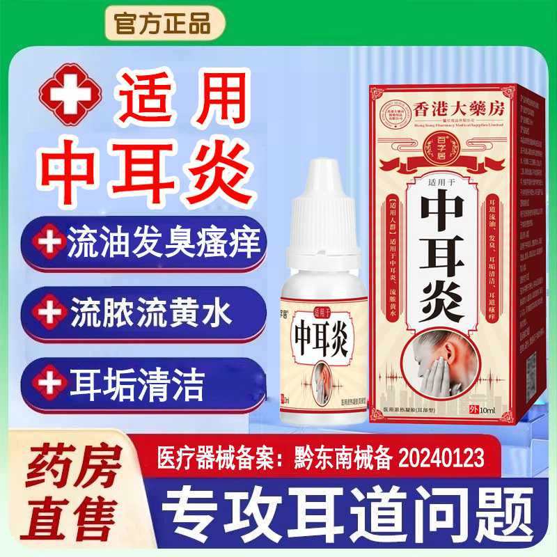 恒舒灵医用退热凝胶耳部型适用中耳炎滴耳液流脓黄水、流油瘙痒发臭、耳垢清洁滴耳液