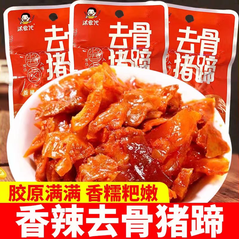 【去骨猪蹄个人单】高回购单品香辣味盐焗零食解馋味1个兑1包