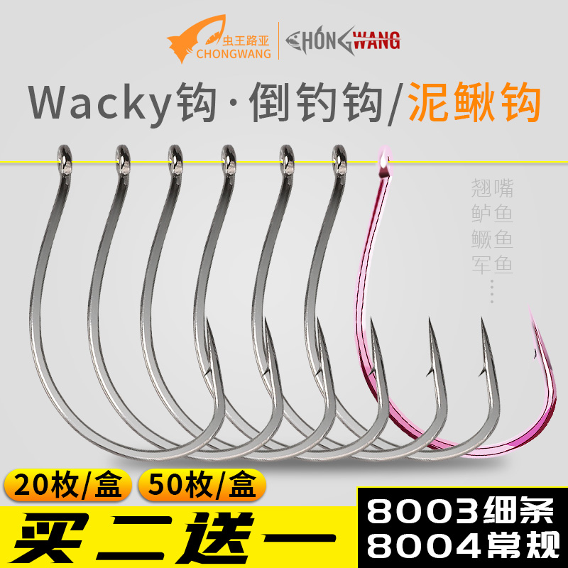 虫王路亚单钩8003倒钓钩wacky钓组专用软饵钩筏钓鱼钩垂钓