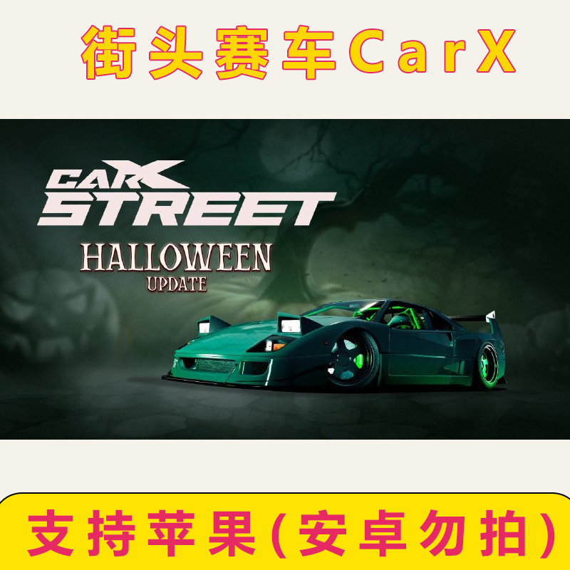街头赛车CarX Street苹果安装包ios平板安装服务