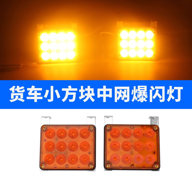 货车小方灯中网爆闪灯led车尾信号灯卡车半挂清障车工程车警示灯