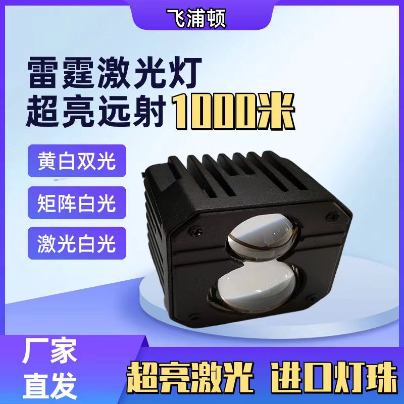 雷霆战将led强光激光灯白光激光射灯货车汽车改装通用型黄白