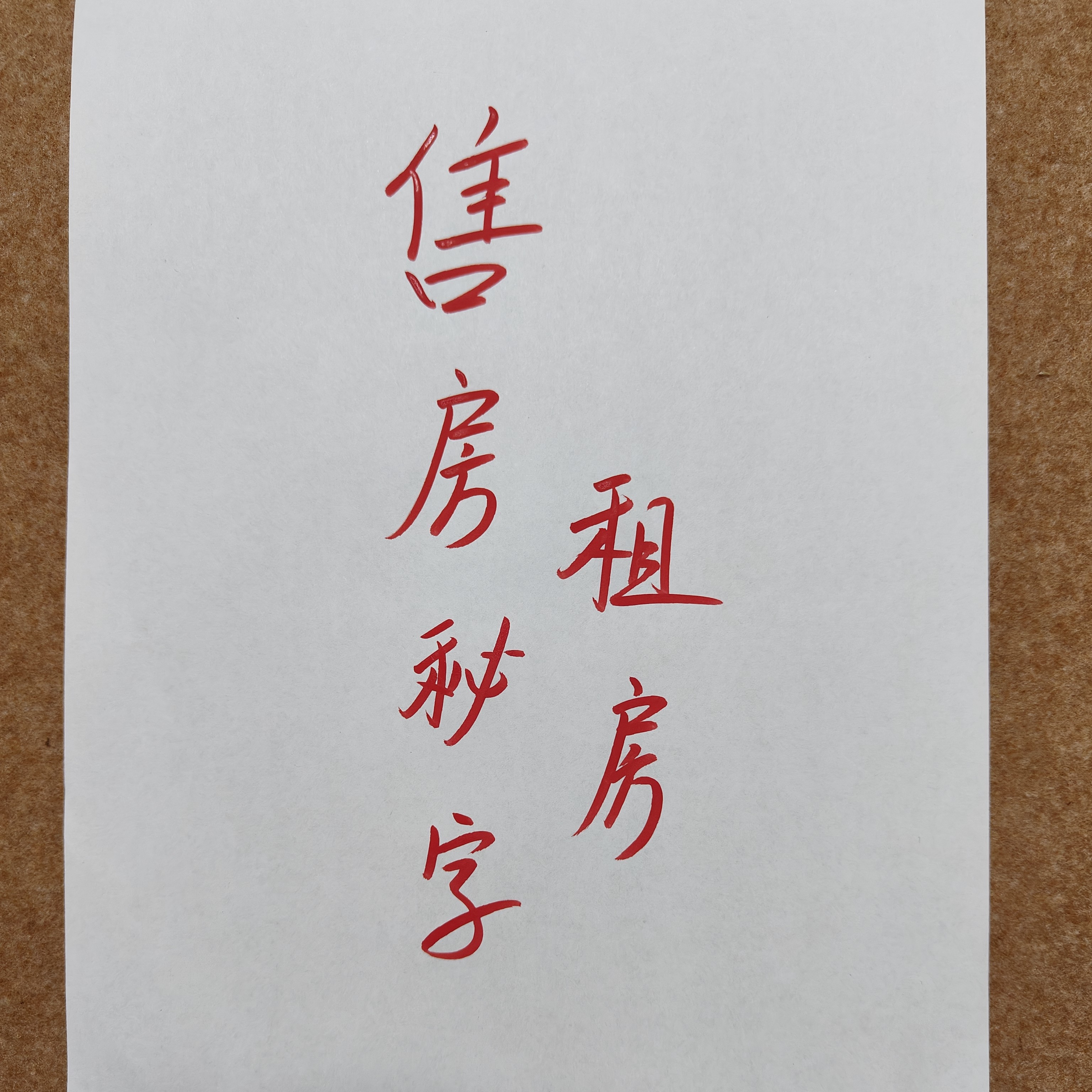 手写贴纸 租房售房秘字 贴在九龙图背后