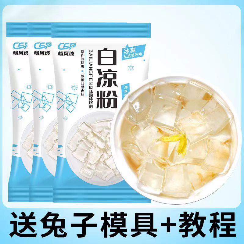 白凉粉100g自制果冻食用在家DIY儿童果冻推荐家用专用粉果冻粉