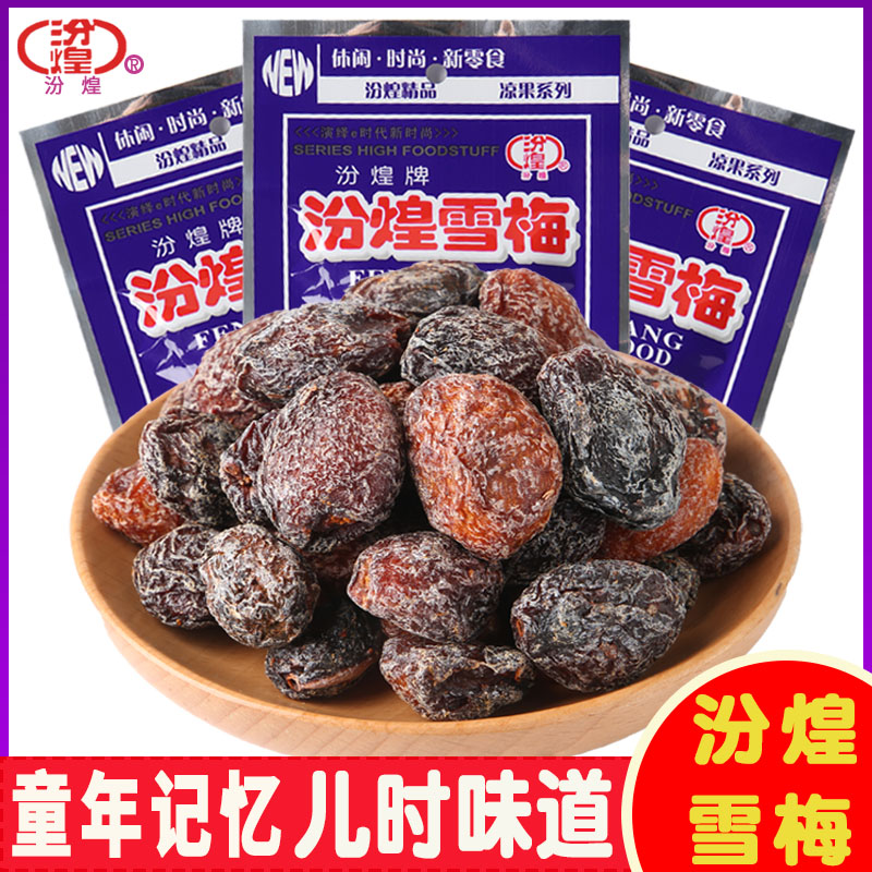汾煌雪梅果干蜜饯校园老式话梅8090后小时候童年儿时怀旧小零食品