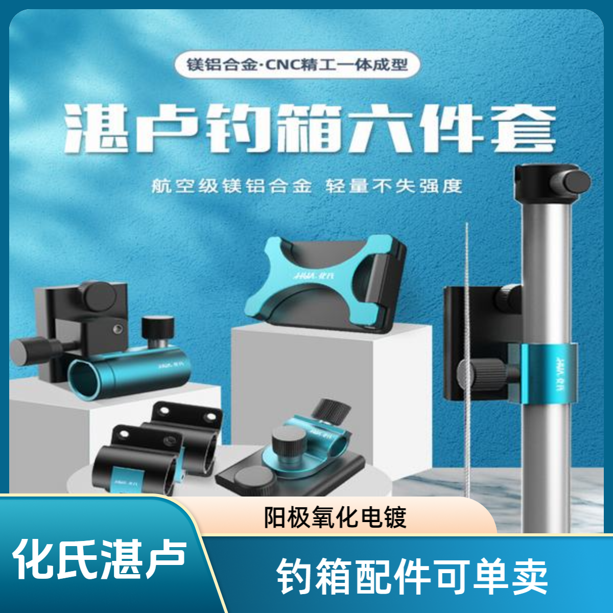 化氏湛卢钓箱专用配件炮台架鱼护架饵盆架伞架侧挂档针航镁铝材质