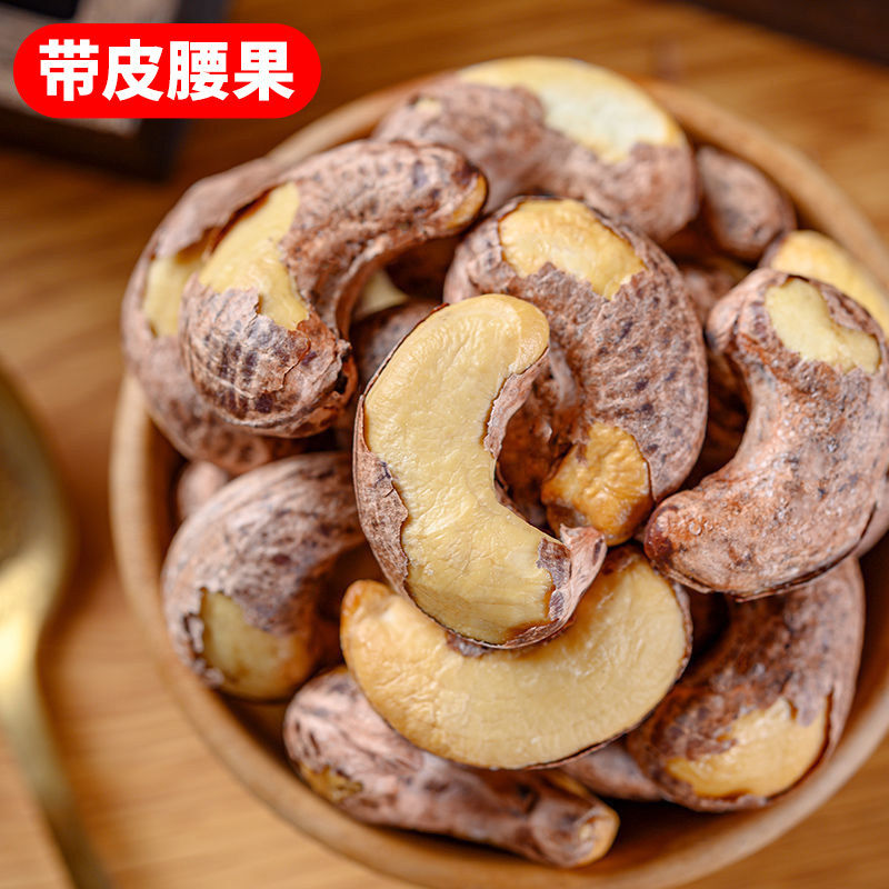 新货带皮腰果盐焗熟大果越南炭烧果仁休闲零食年货批发精选大腰果