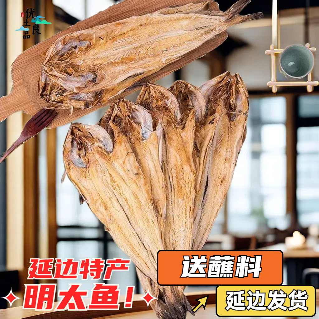 延边明太鱼干货朝鲜鱼肉咸鱼特产调味深海晾晒烧烤特色加热味道