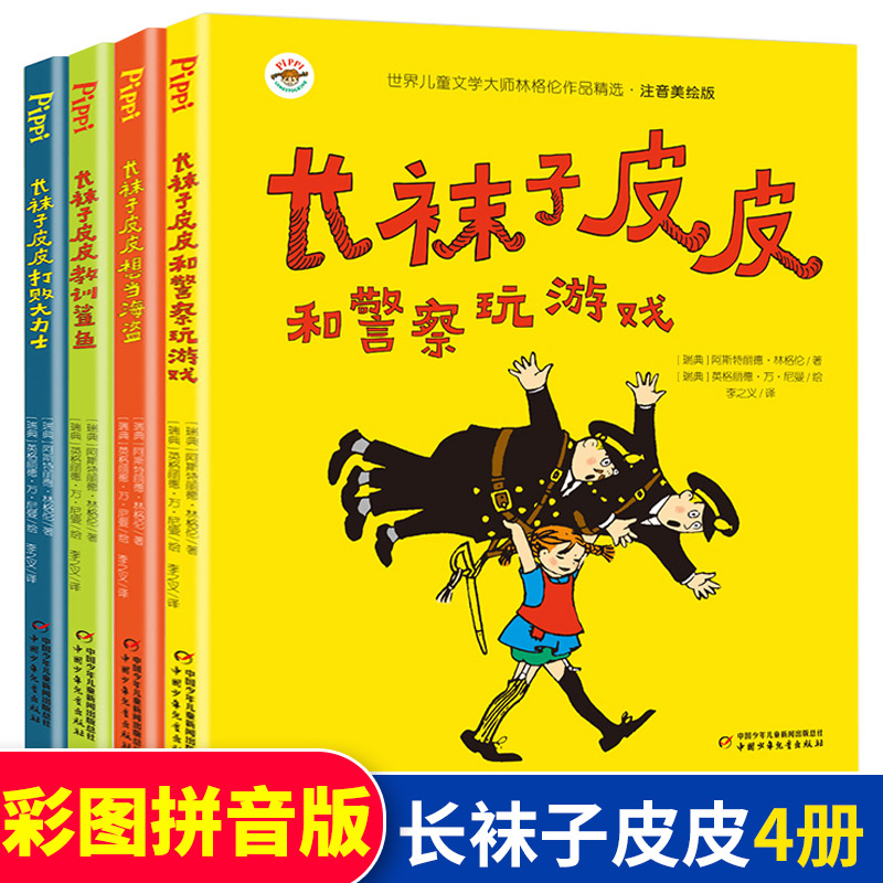 全套4册 长袜子皮皮注音版二年级一年级课外书阅读老师推荐林格伦