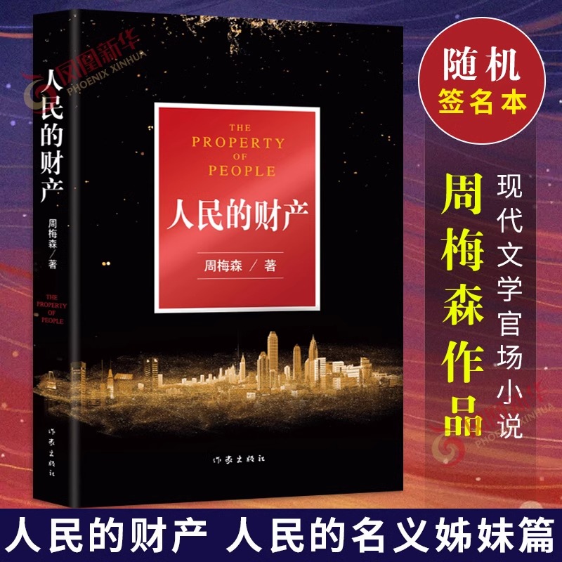 人民的财产人民的名义姊妹篇 周梅森著 突围原著现代文学小说cx