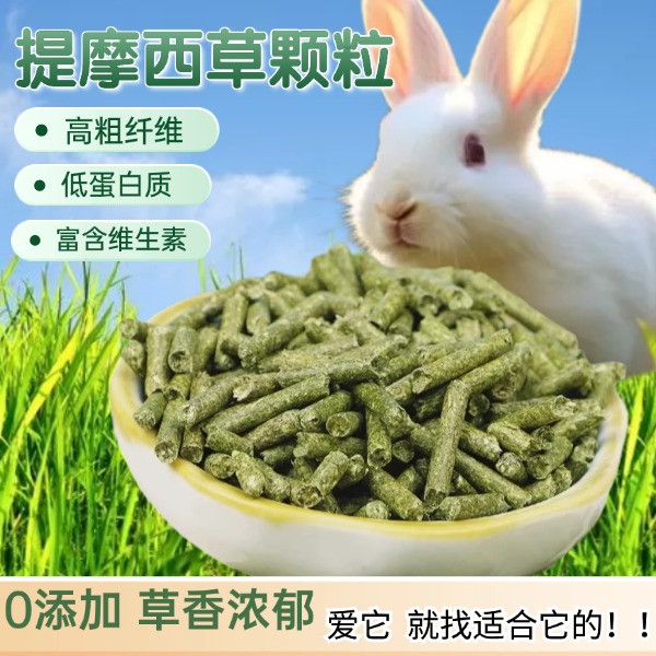 【归乡提】提摩西草颗粒烘干产地直发新货优质饲料宠物豚鼠兔兔食用