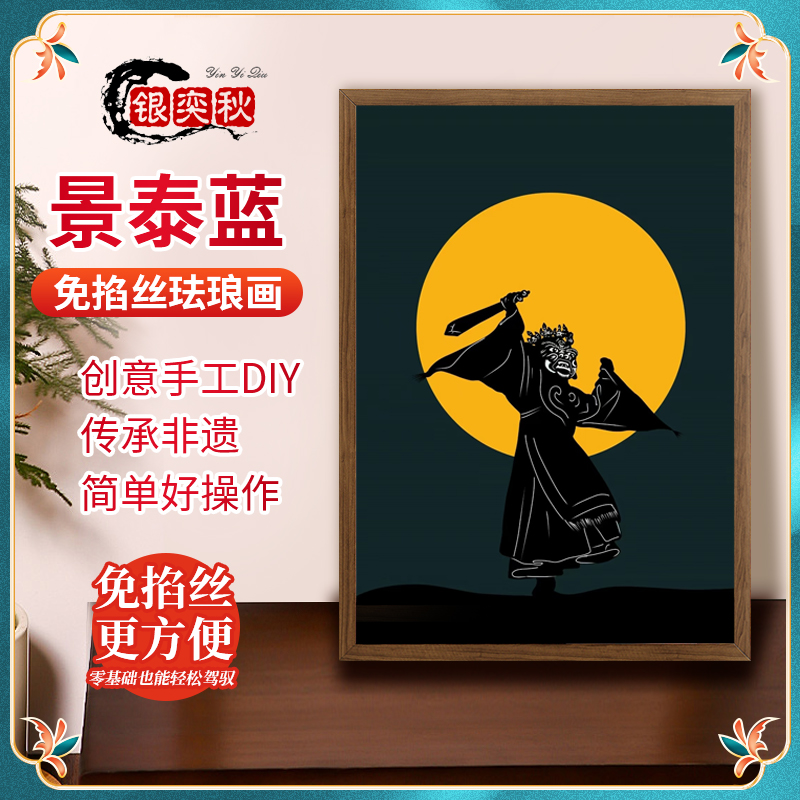 黑#悟空景泰蓝免掐丝珐琅画端午节手工diy材料包非遗传统文化礼物
