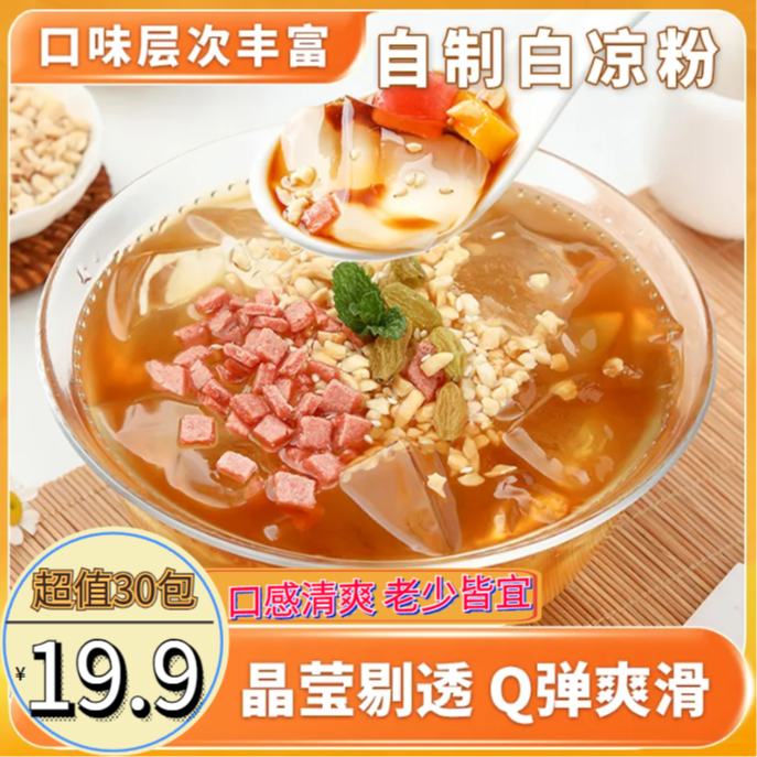 【超值惊喜价！】19.9元到手30包家用白凉粉操作简单资质果冻Q弹爽滑