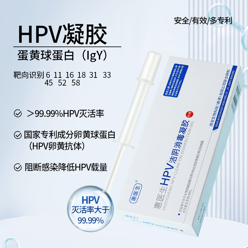 【直播专享】惠医生靶向灭活HPV卵黄抗 体凝胶 识别九价女性抑菌