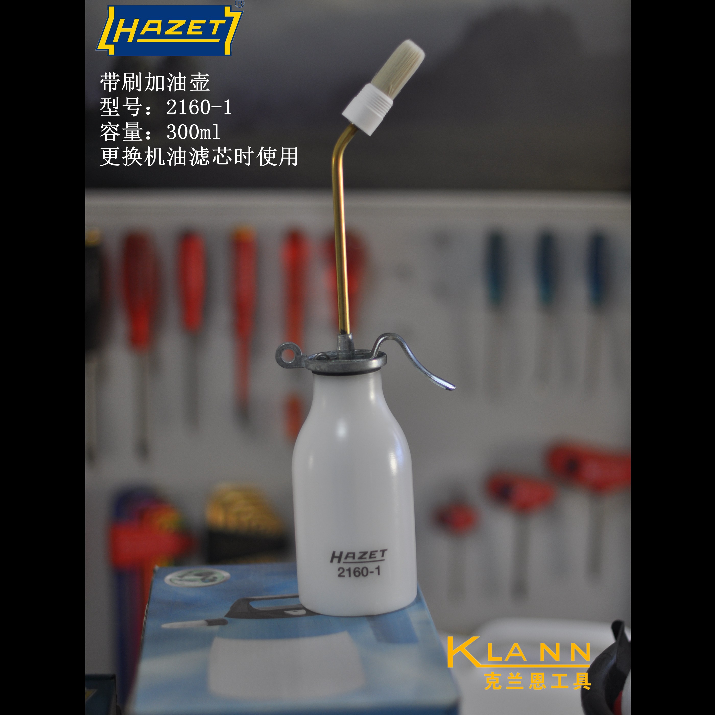 德国HAZET 带刷加油壶 特别适用于汽车保养更换机油滤芯时使用